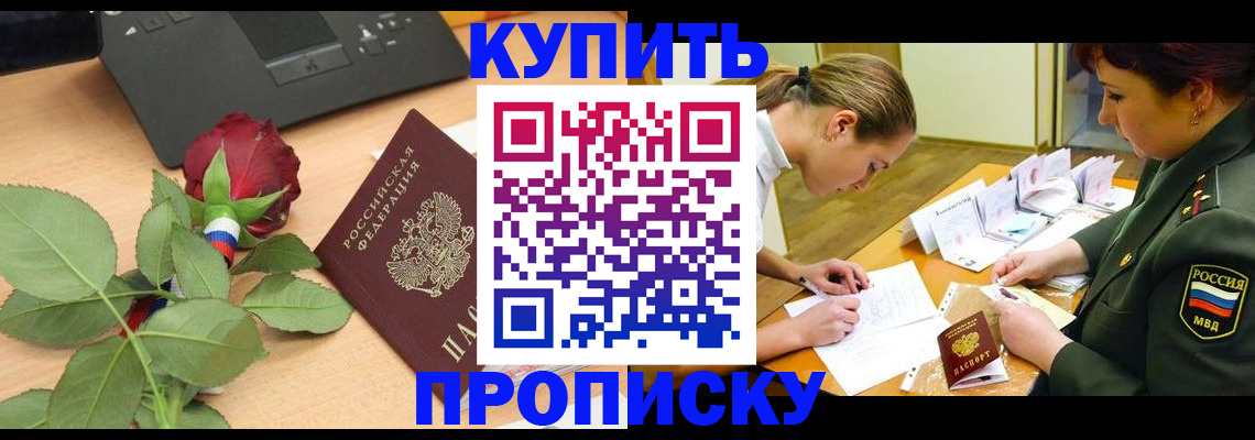 прописка регистрация в Заозёрске