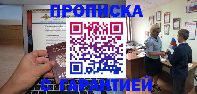 прописка штамп в Заозёрске